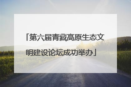 第六届青藏高原生态文明建设论坛成功举办