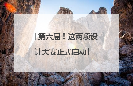 第六届！这两项设计大赛正式启动
