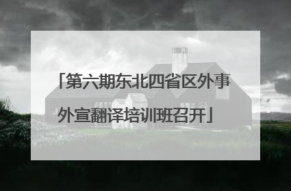第六期东北四省区外事外宣翻译培训班召开