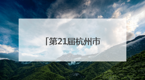 第21届杭州市运会首个项目开赛 余杭区自行车运动员斩获首金