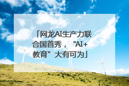 网龙AI生产力联合国首秀，“AI+教育”大有可为