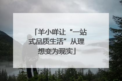 羊小咩让“一站式品质生活”从理想变为现实