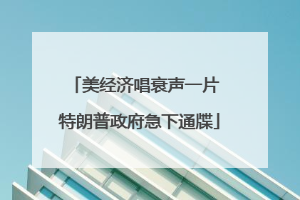 美经济唱衰声一片 特朗普政府急下通牒