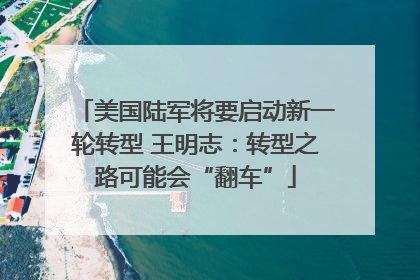 美国陆军将要启动新一轮转型 王明志：转型之路可能会“翻车”