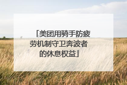 美团用骑手防疲劳机制守卫奔波者的休息权益