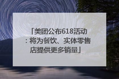 美团公布618活动：将为餐饮、实体零售店提供更多销量