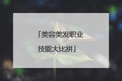 美容美发职业技能大比拼