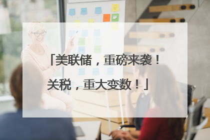 美联储，重磅来袭！关税，重大变数！