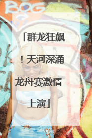 群龙狂飙！天河深涌龙舟赛激情上演