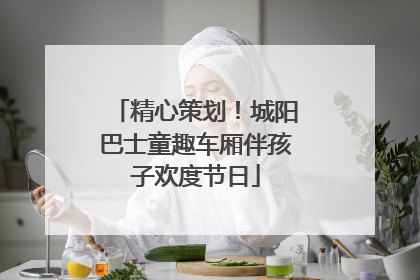 精心策划！城阳巴士童趣车厢伴孩子欢度节日