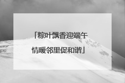 粽叶飘香迎端午 情暖邻里促和谐
