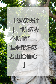 纵览快评｜“防晒衣不防晒”，谁来帮消费者重拾信心
