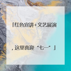 红色宣讲+文艺展演，这里喜迎“七一”