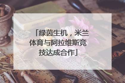 绿茵生机，米兰体育与阿拉维斯竞技达成合作