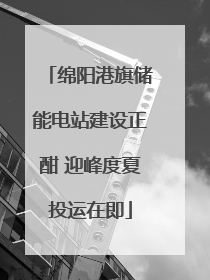 绵阳港旗储能电站建设正酣 迎峰度夏投运在即