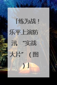 练为战！乐平上演防汛 “实战大片”（图）