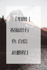 组图｜祝福壮行色 自信赴鹏程