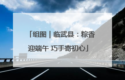 组图｜临武县：粽香迎端午 巧手寄初心