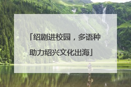 绍剧进校园，多语种助力绍兴文化出海