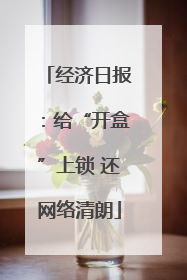 经济日报：给“开盒”上锁 还网络清朗