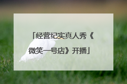 经营纪实真人秀《微笑一号店》开播