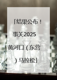 结果公布！事关2025黄河口（东营）马拉松