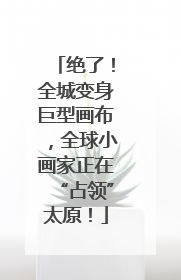 绝了！全城变身巨型画布，全球小画家正在“占领”太原！