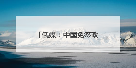 俄媒：中国免签政策让拉美民众受益