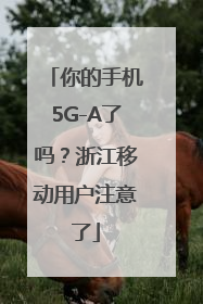 你的手机5G-A了吗？浙江移动用户注意了