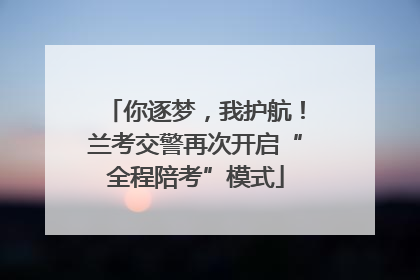 你逐梦，我护航！兰考交警再次开启“全程陪考”模式