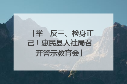 举一反三、检身正己！惠民县人社局召开警示教育会