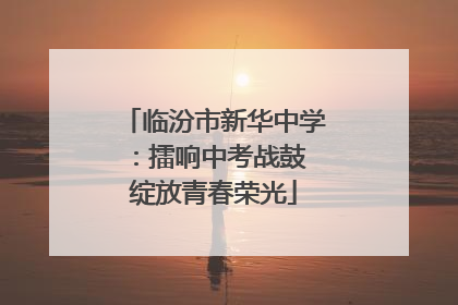 临汾市新华中学：擂响中考战鼓 绽放青春荣光