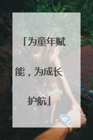 为童年赋能，为成长护航