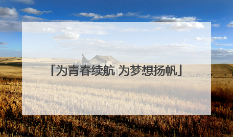 为青春续航 为梦想扬帆