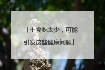 主食吃太少，可能引发这些健康问题