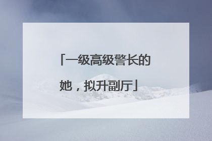 一级高级警长的她，拟升副厅