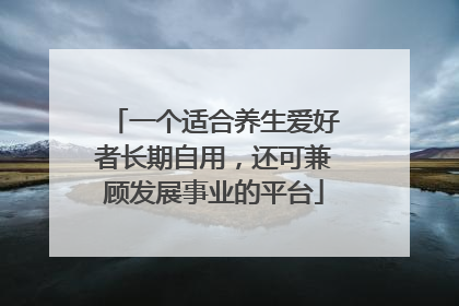 一个适合养生爱好者长期自用，还可兼顾发展事业的平台