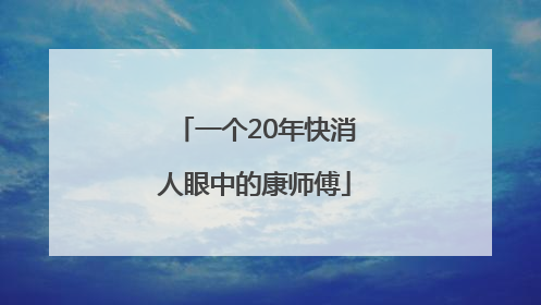 一个20年快消人眼中的康师傅