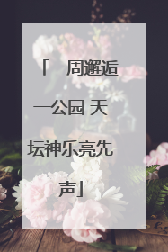 一周邂逅一公园 天坛神乐亮先声