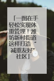 一图在手轻松实现体重管理！潍坊新村街道这样打造“减重友好”社区