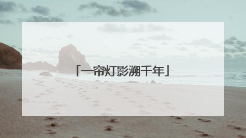 一帘灯影溯千年
