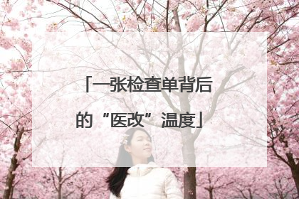 一张检查单背后的“医改”温度