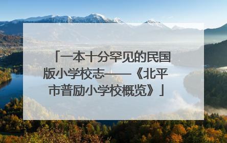 一本十分罕见的民国版小学校志——《北平市普励小学校概览》