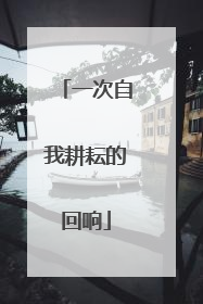 一次自我耕耘的回响