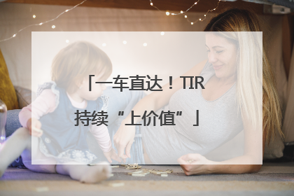 一车直达！TIR持续“上价值”