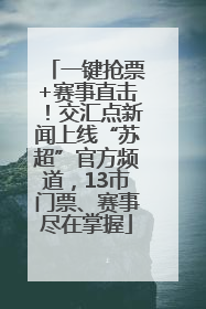 一键抢票+赛事直击！交汇点新闻上线“苏超”官方频道，13市门票、赛事尽在掌握
