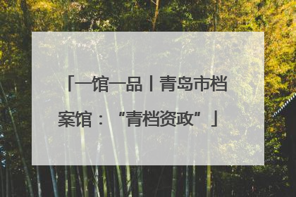 一馆一品丨青岛市档案馆：“青档资政”