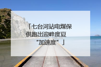 七台河站电煤保供跑出迎峰度夏 “加速度”