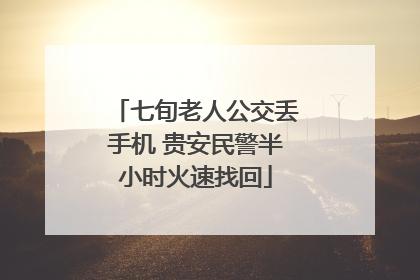 七旬老人公交丢手机 贵安民警半小时火速找回