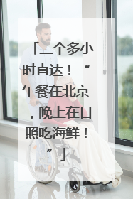 三个多小时直达！“午餐在北京，晚上在日照吃海鲜！”